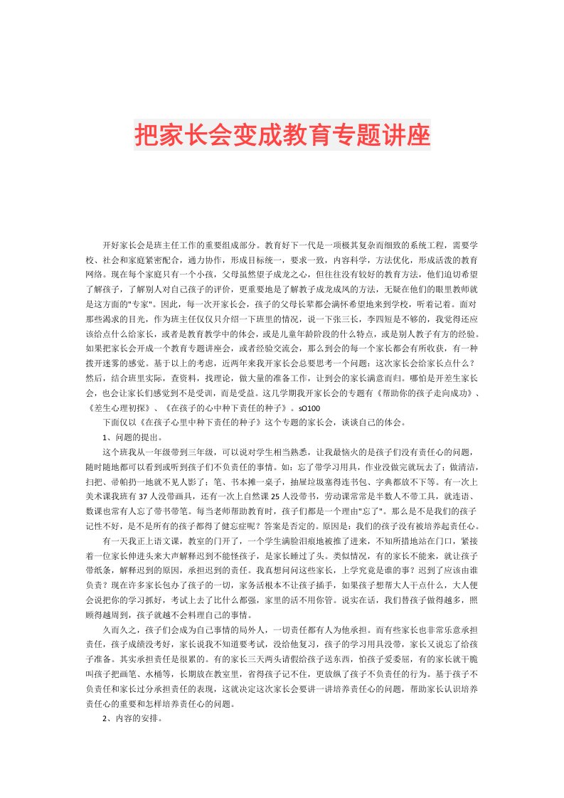 把家长会变成教育专题讲座