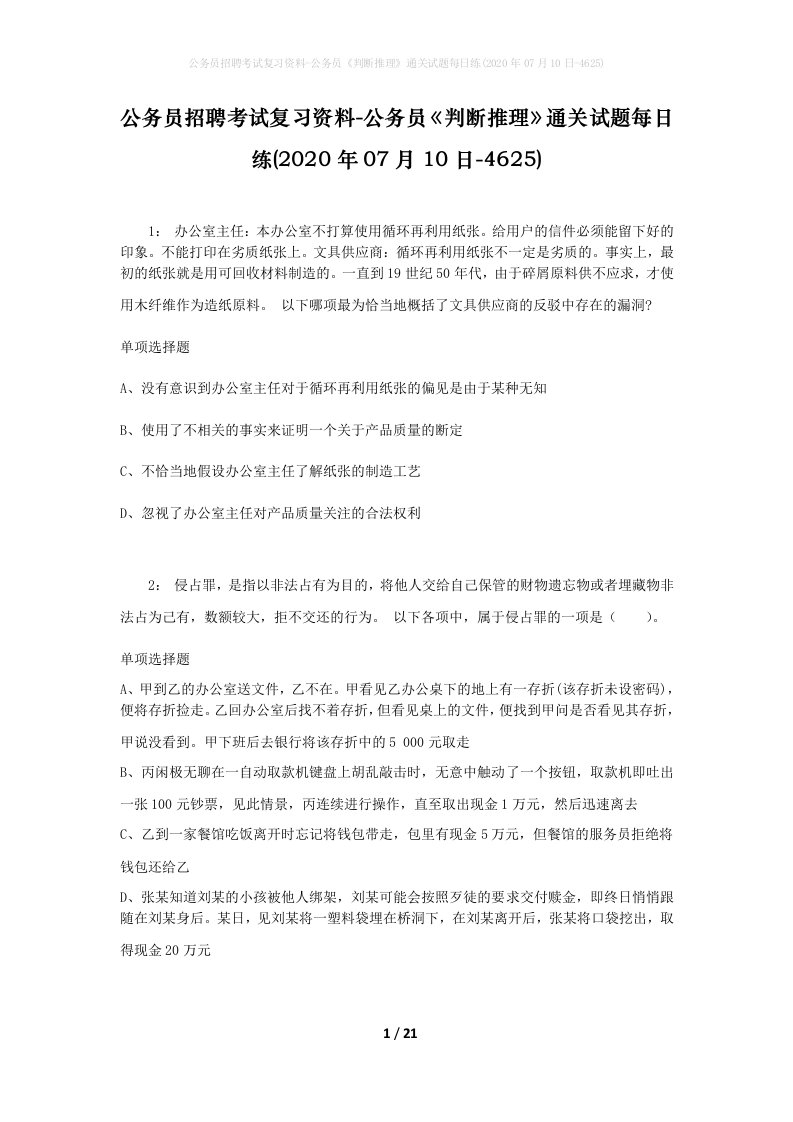 公务员招聘考试复习资料-公务员判断推理通关试题每日练2020年07月10日-4625