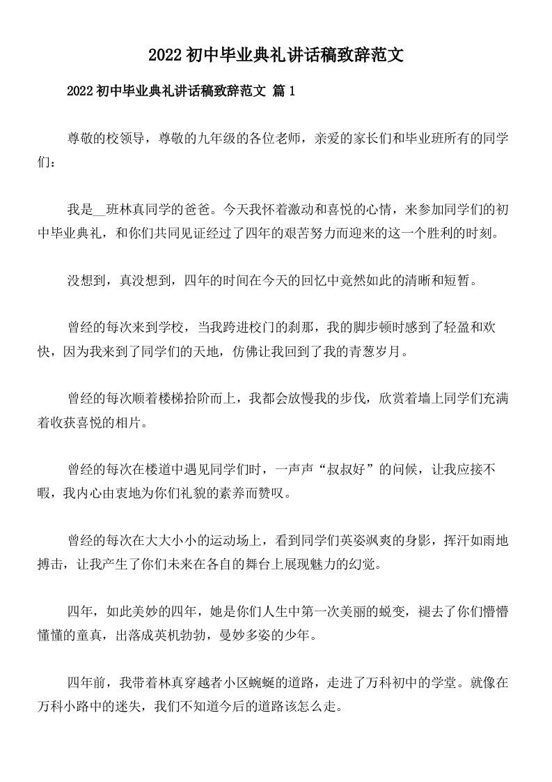 2022初中毕业典礼讲话稿致辞范文