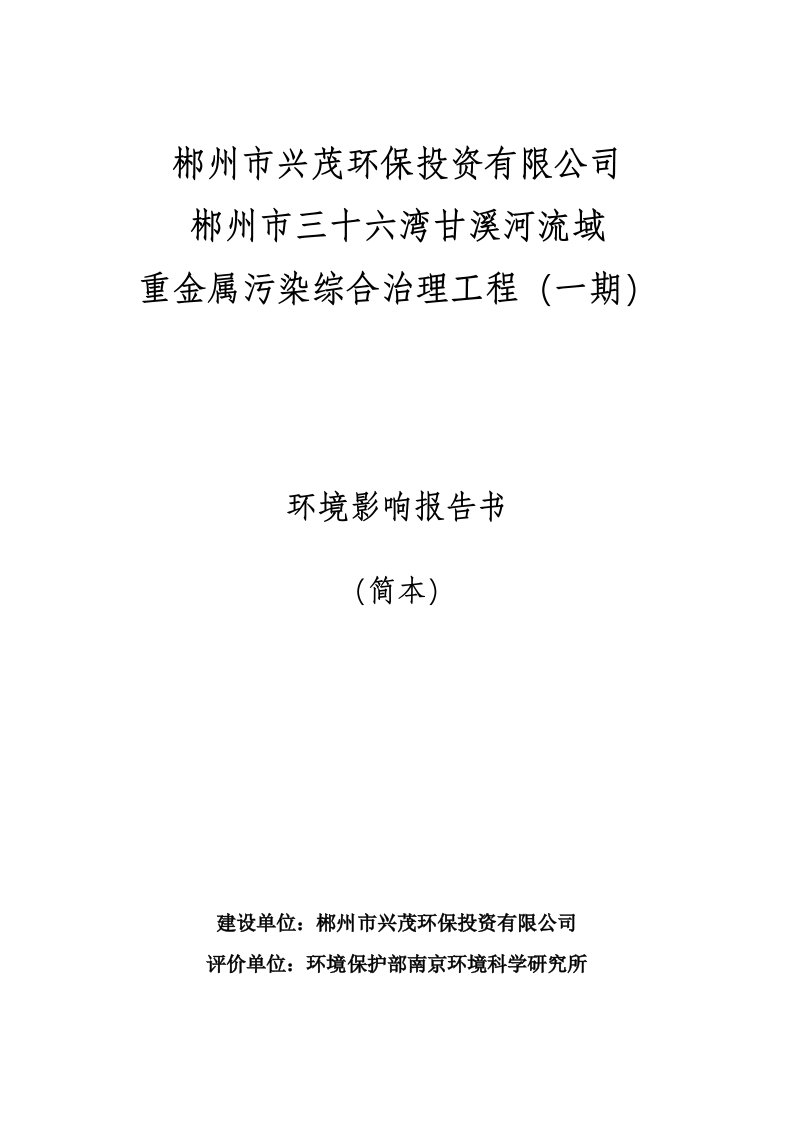 郴州市三十六湾甘溪河流域重金属污染综合治理工程