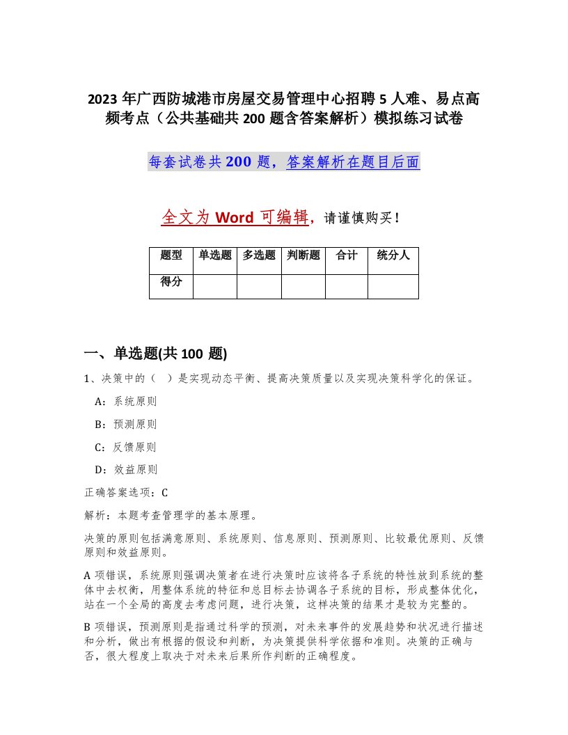 2023年广西防城港市房屋交易管理中心招聘5人难易点高频考点公共基础共200题含答案解析模拟练习试卷