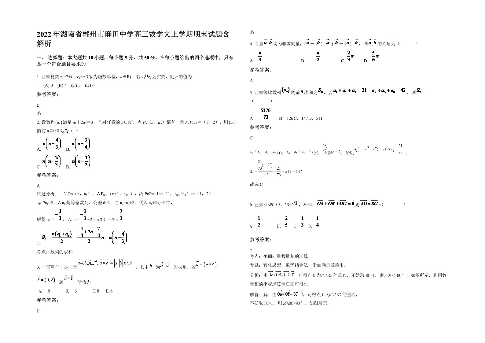 2022年湖南省郴州市麻田中学高三数学文上学期期末试题含解析