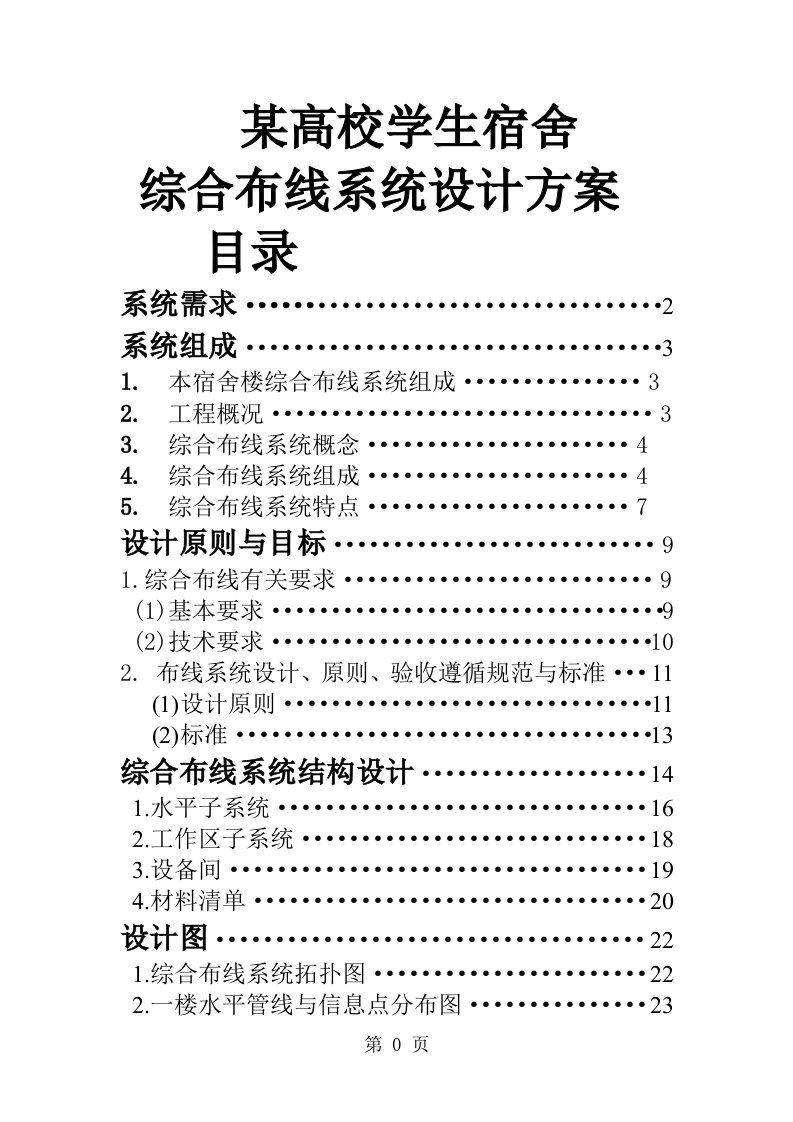 学生宿舍网络综合布线系统设计方案