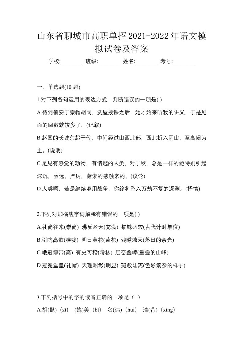 山东省聊城市高职单招2021-2022年语文模拟试卷及答案