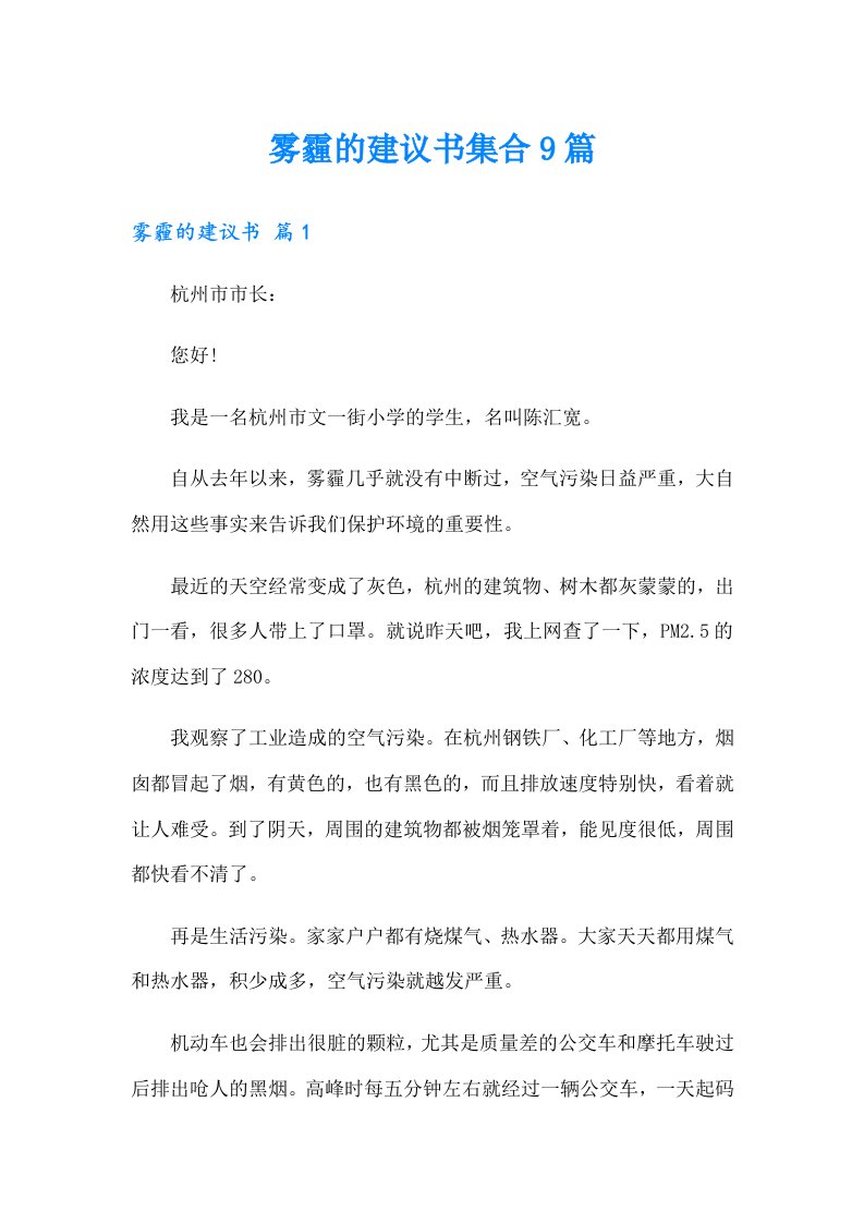 雾霾的建议书集合9篇