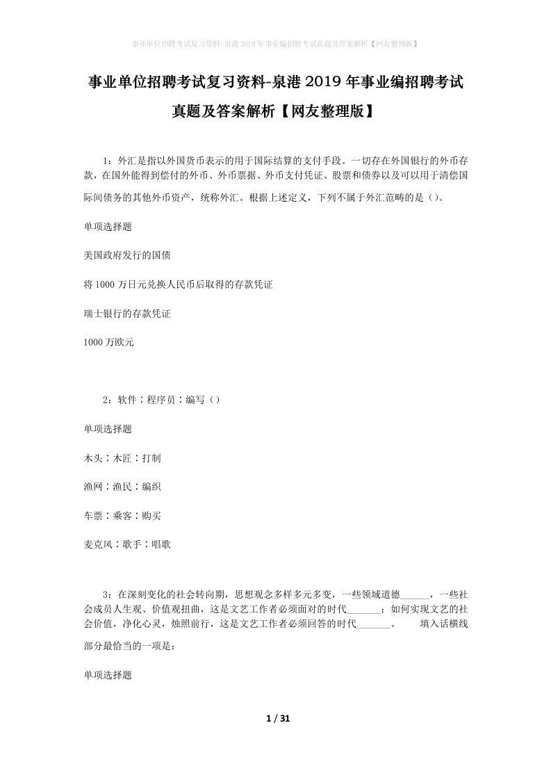 事业单位招聘考试复习资料-泉港2019年事业编招聘考试真题及答案解析网友整理版