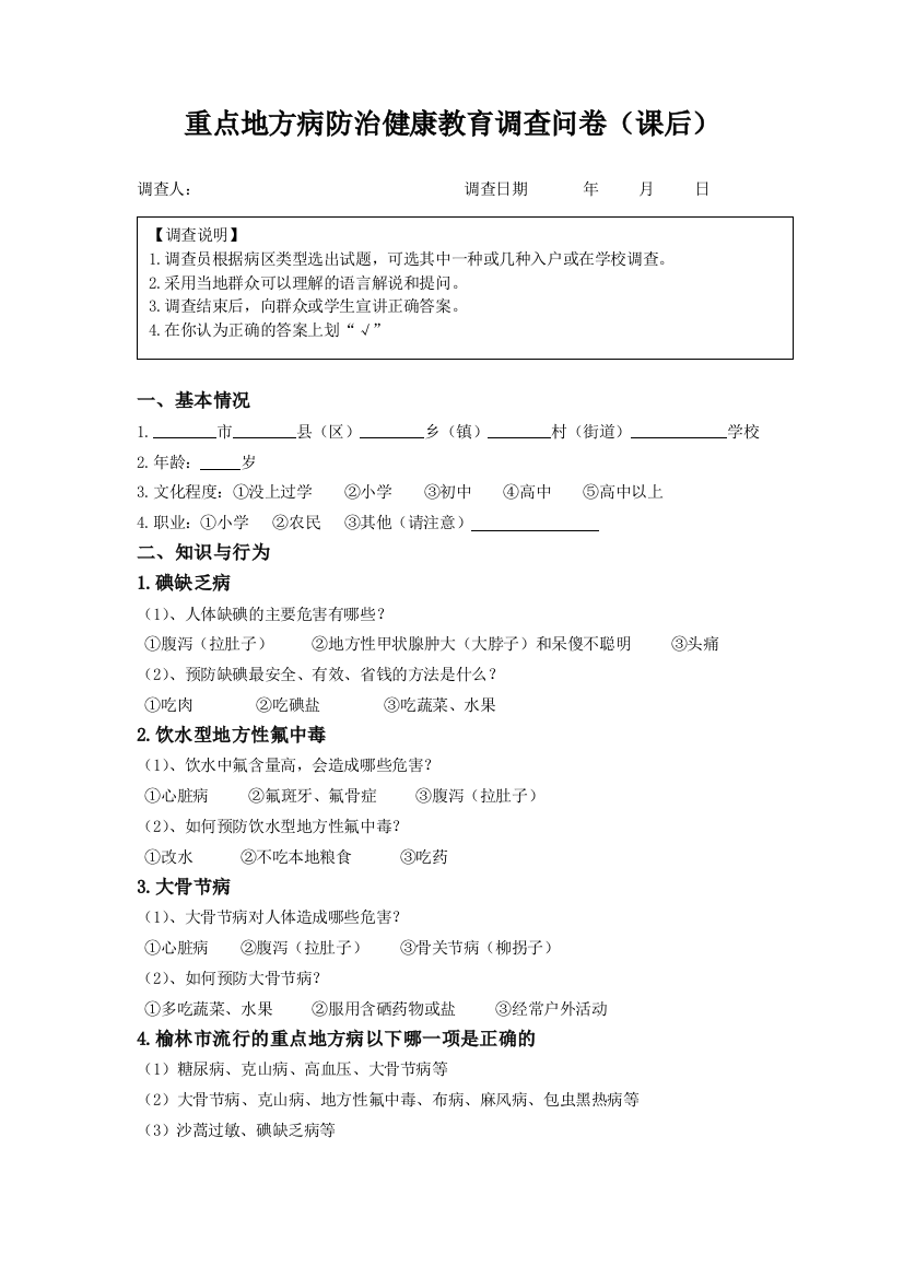 地方病调查问卷