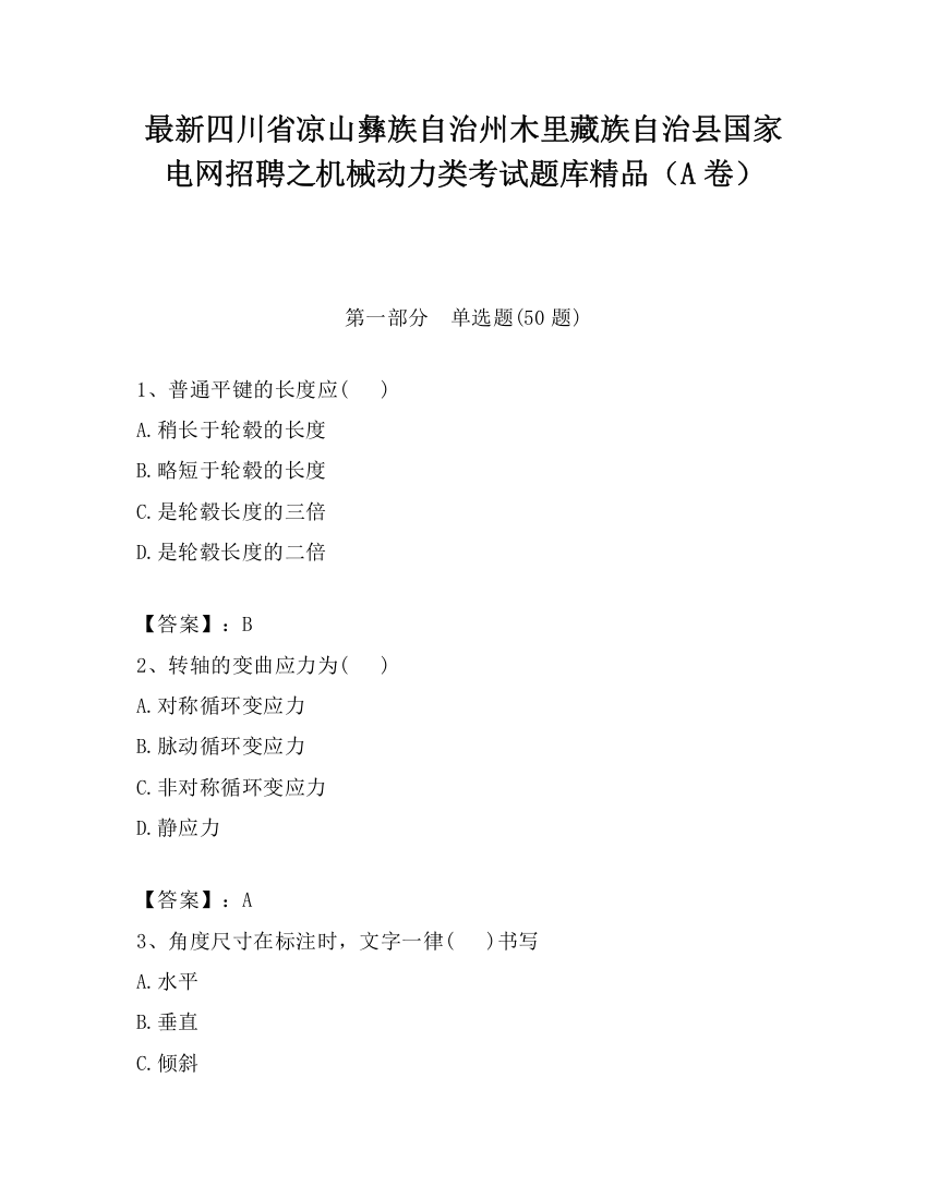 最新四川省凉山彝族自治州木里藏族自治县国家电网招聘之机械动力类考试题库精品（A卷）