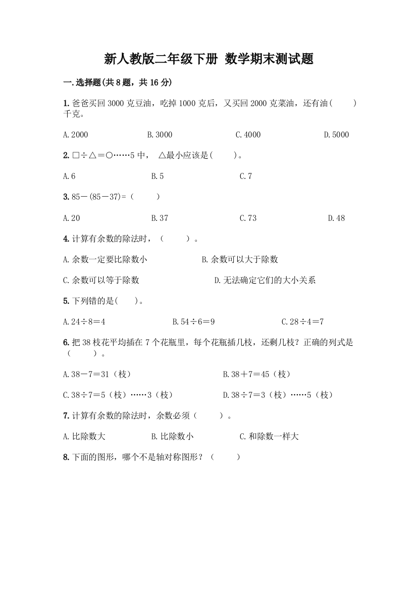 新人教版二年级下册-数学期末测试题附答案【实用】