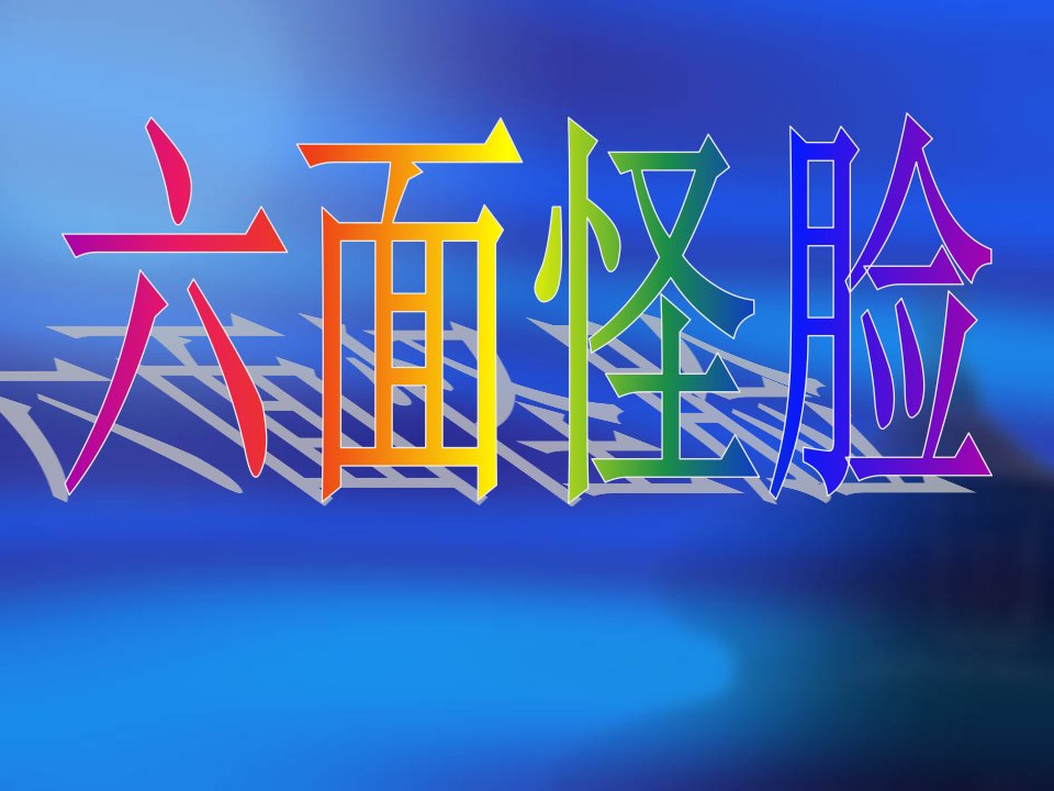 湘版小学美术三年级下册第11课六面怪脸课件