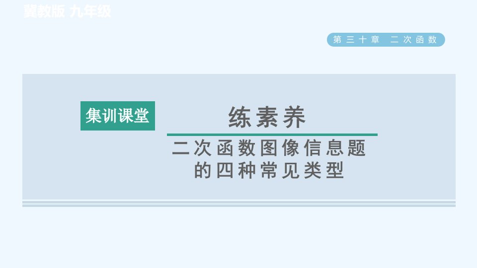 九年级数学下册第30章二次函数集训课堂练素养二次函数图像信息题的四种常见类型习题课件新版