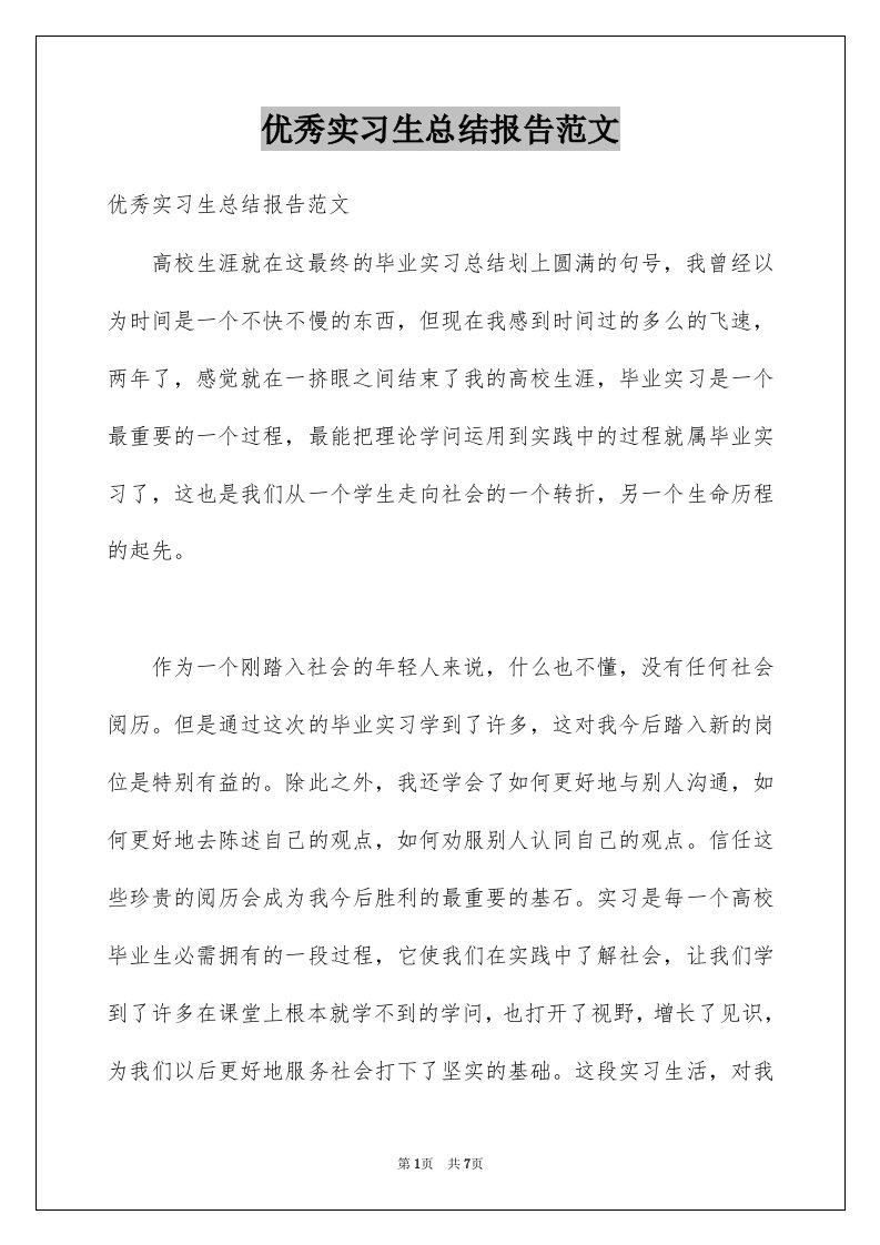 优秀实习生总结报告范文