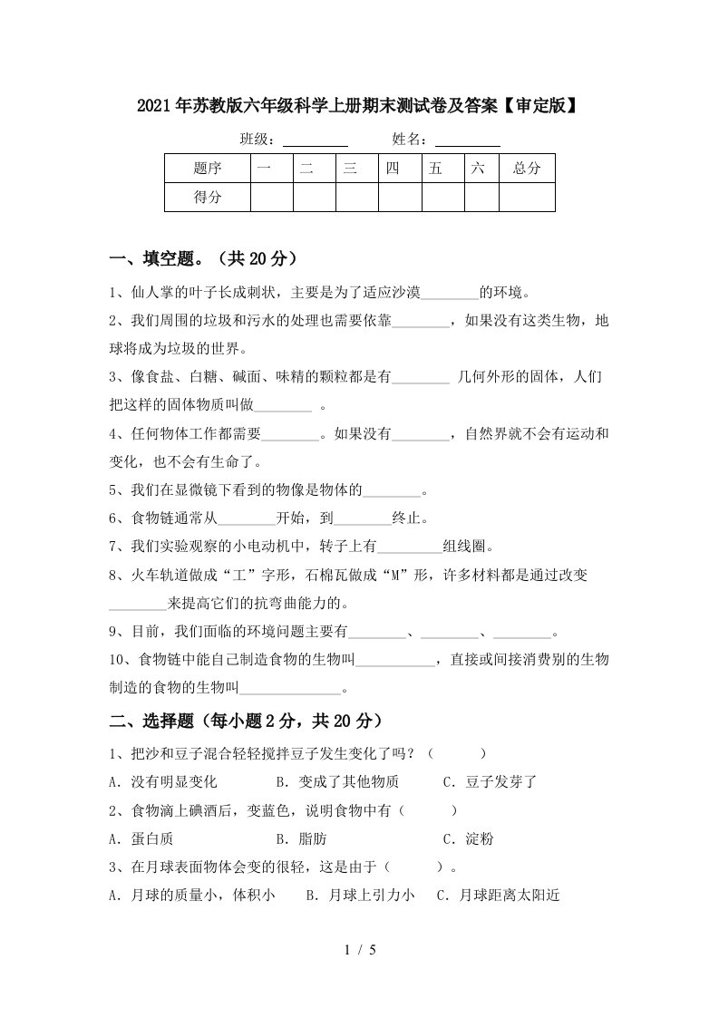 2021年苏教版六年级科学上册期末测试卷及答案审定版