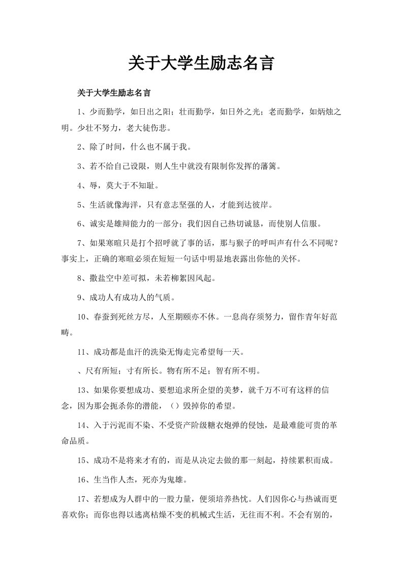 关于大学生励志名言