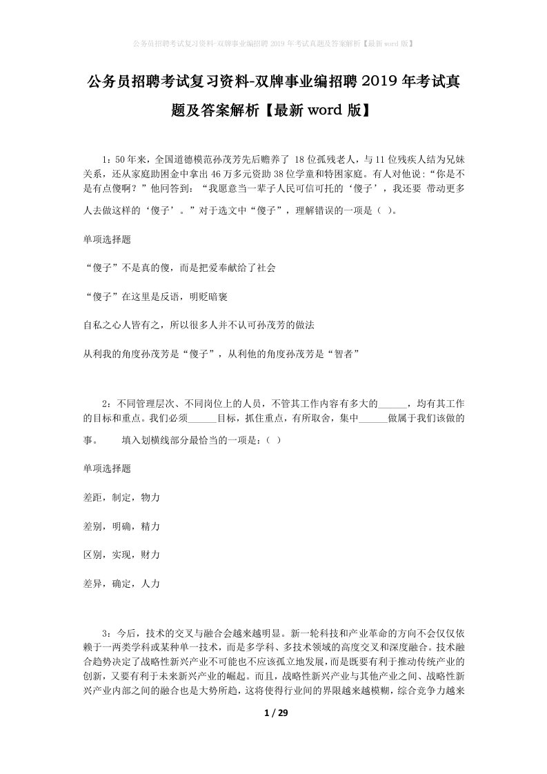 公务员招聘考试复习资料-双牌事业编招聘2019年考试真题及答案解析最新word版