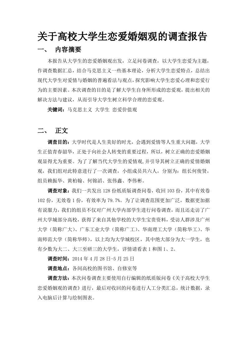 关于高校大学生恋爱婚姻观的调查报告