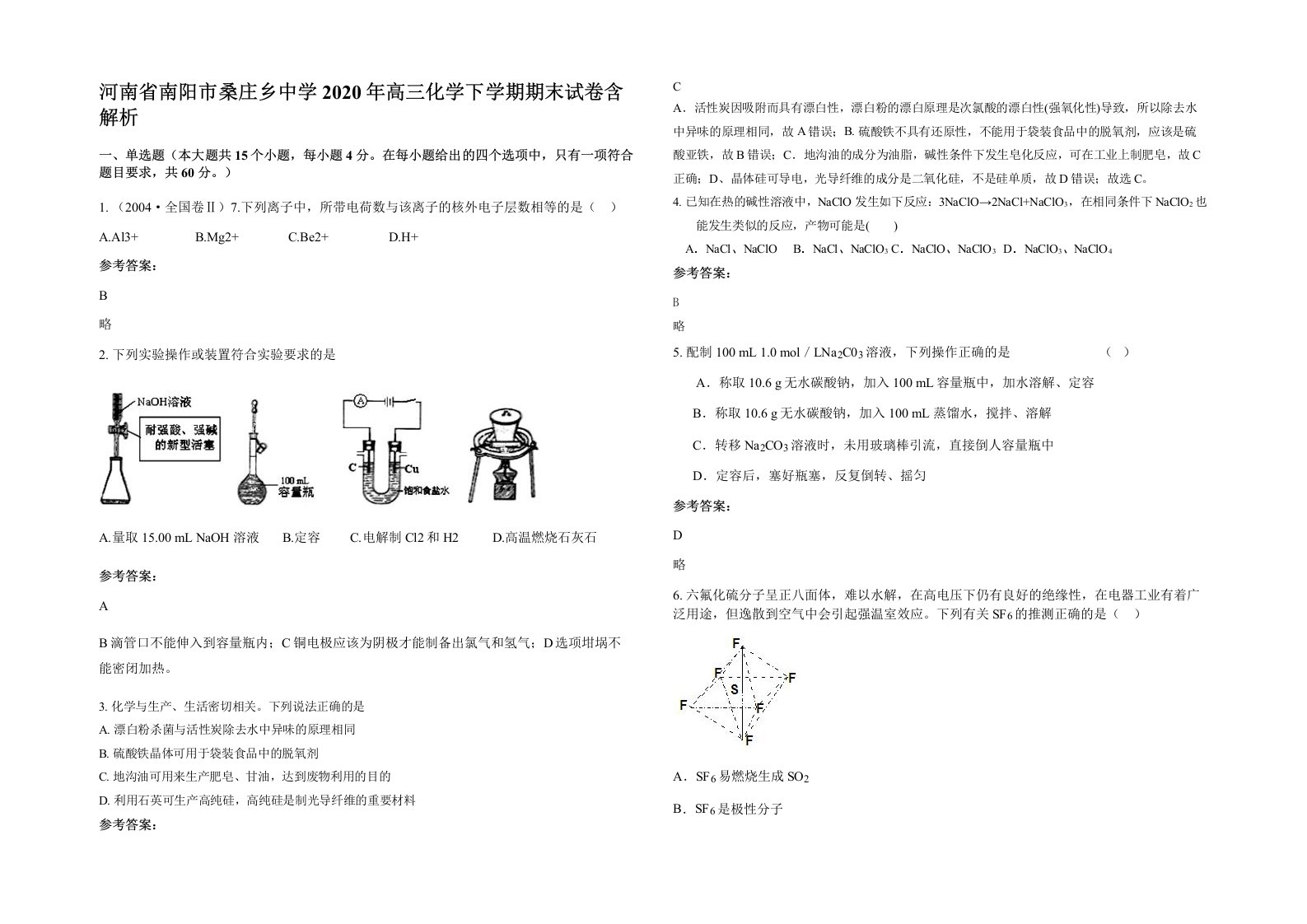 河南省南阳市桑庄乡中学2020年高三化学下学期期末试卷含解析