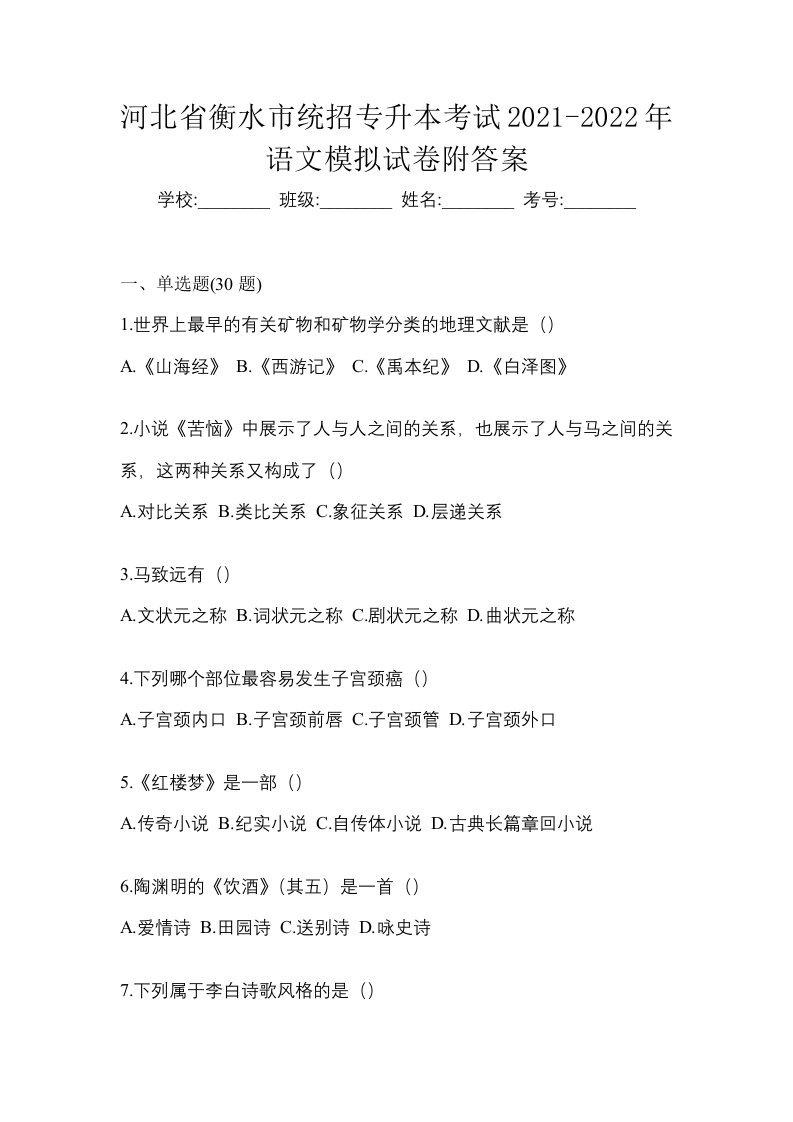 河北省衡水市统招专升本考试2021-2022年语文模拟试卷附答案