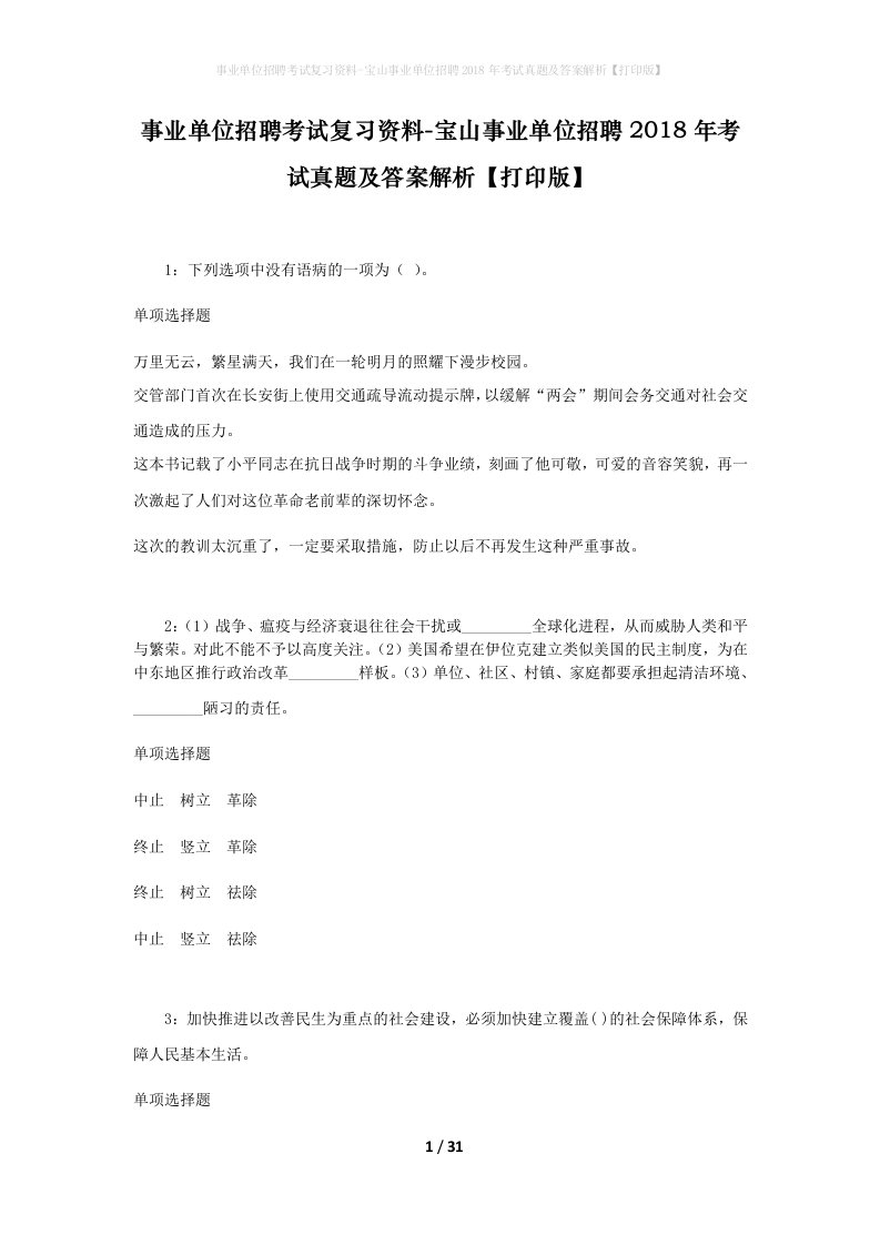 事业单位招聘考试复习资料-宝山事业单位招聘2018年考试真题及答案解析打印版_2