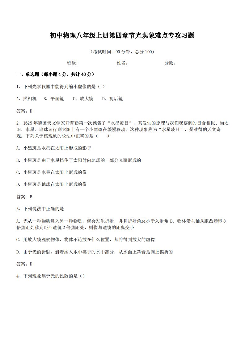 2021年成都市石室联合中学初中物理八年级上册第四章节光现象难点专攻习题