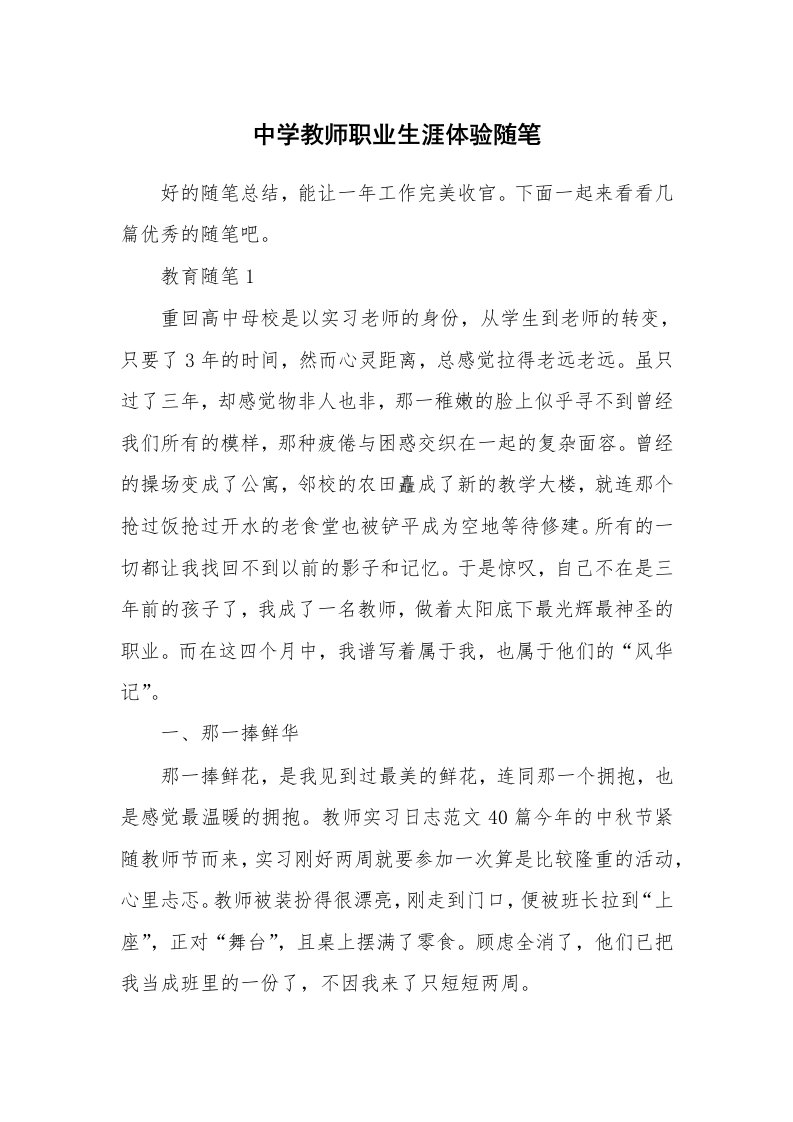 教师随笔心得_中学教师职业生涯体验随笔