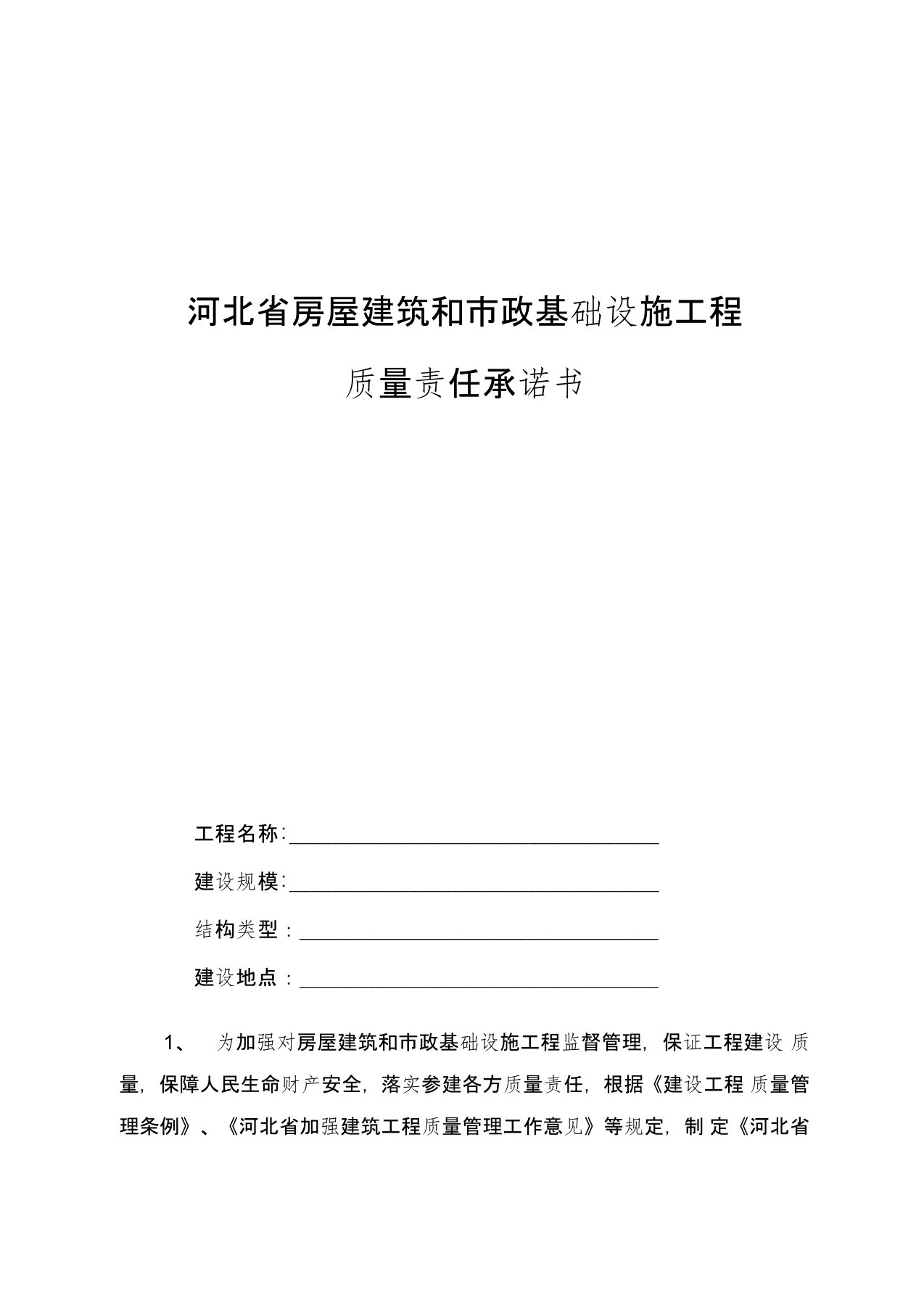 河北省房屋建筑和市政基础设施工程质量责任承诺书