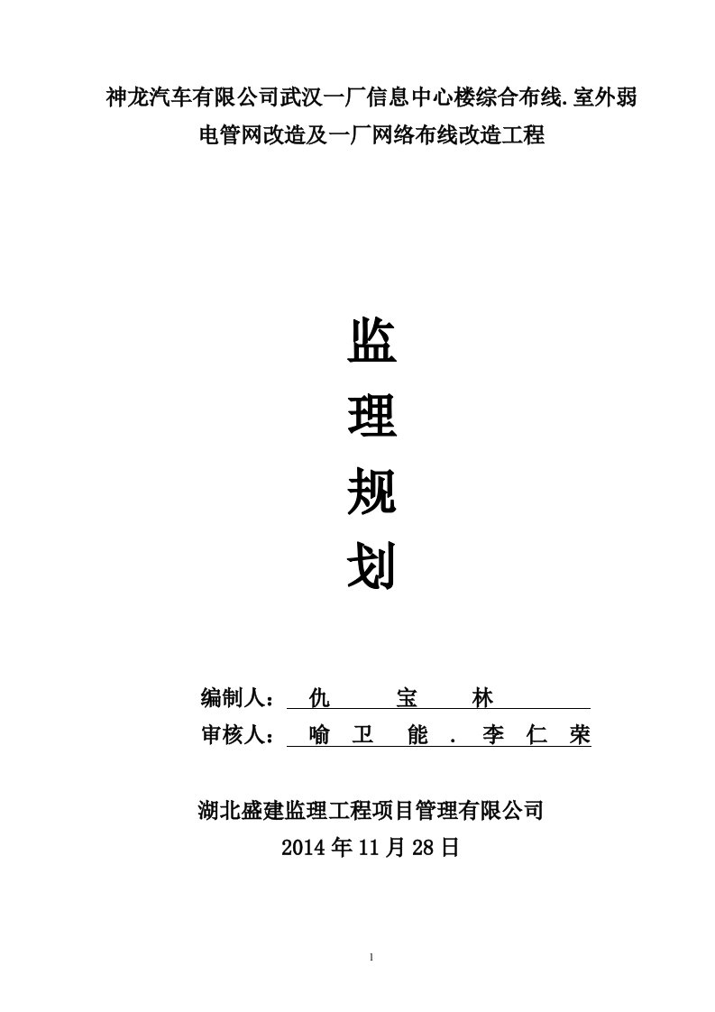 神龙汽车有限公司武汉一厂信息中心楼综合布线、室外弱电管网改造及一厂网络布线改造工程