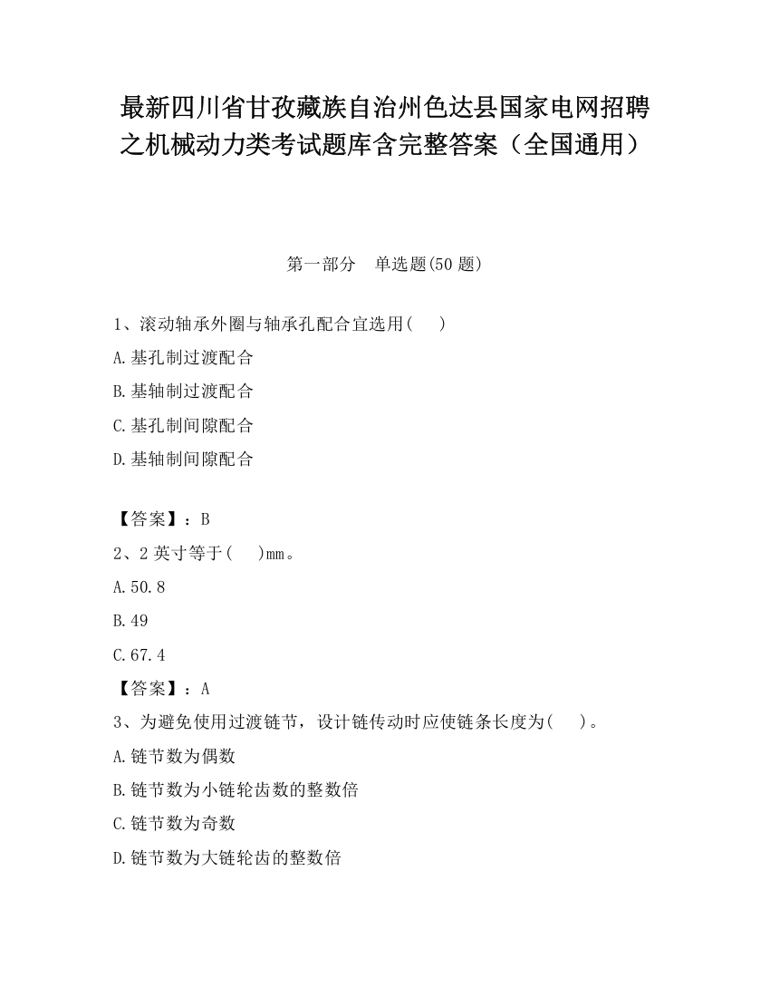 最新四川省甘孜藏族自治州色达县国家电网招聘之机械动力类考试题库含完整答案（全国通用）