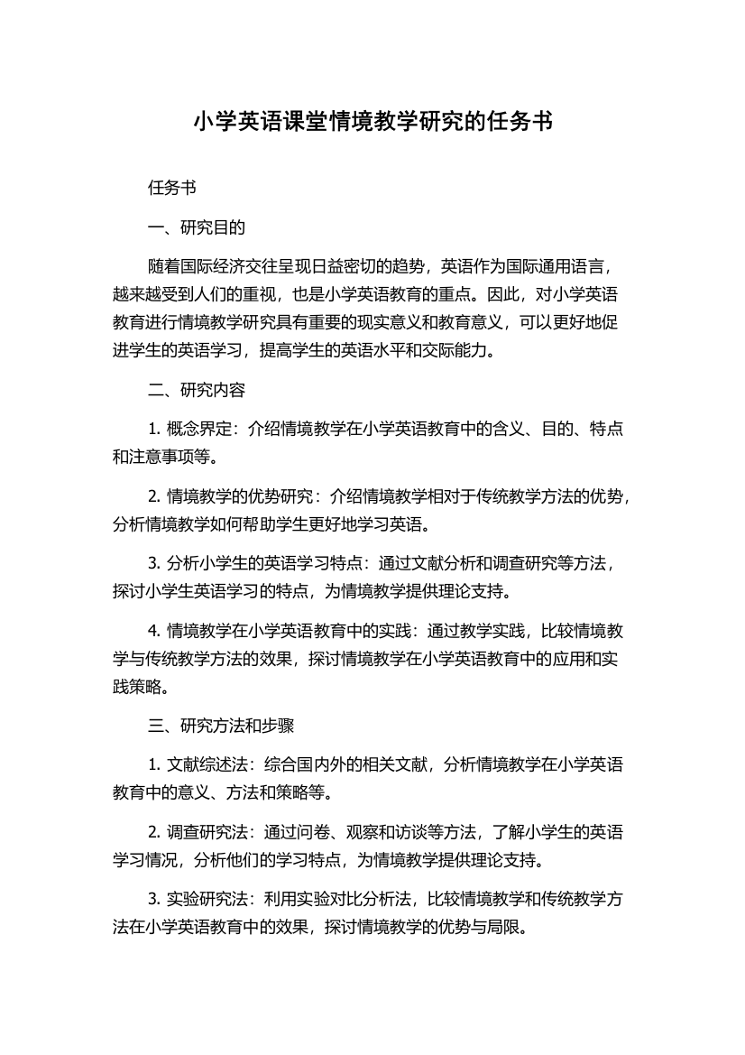 小学英语课堂情境教学研究的任务书