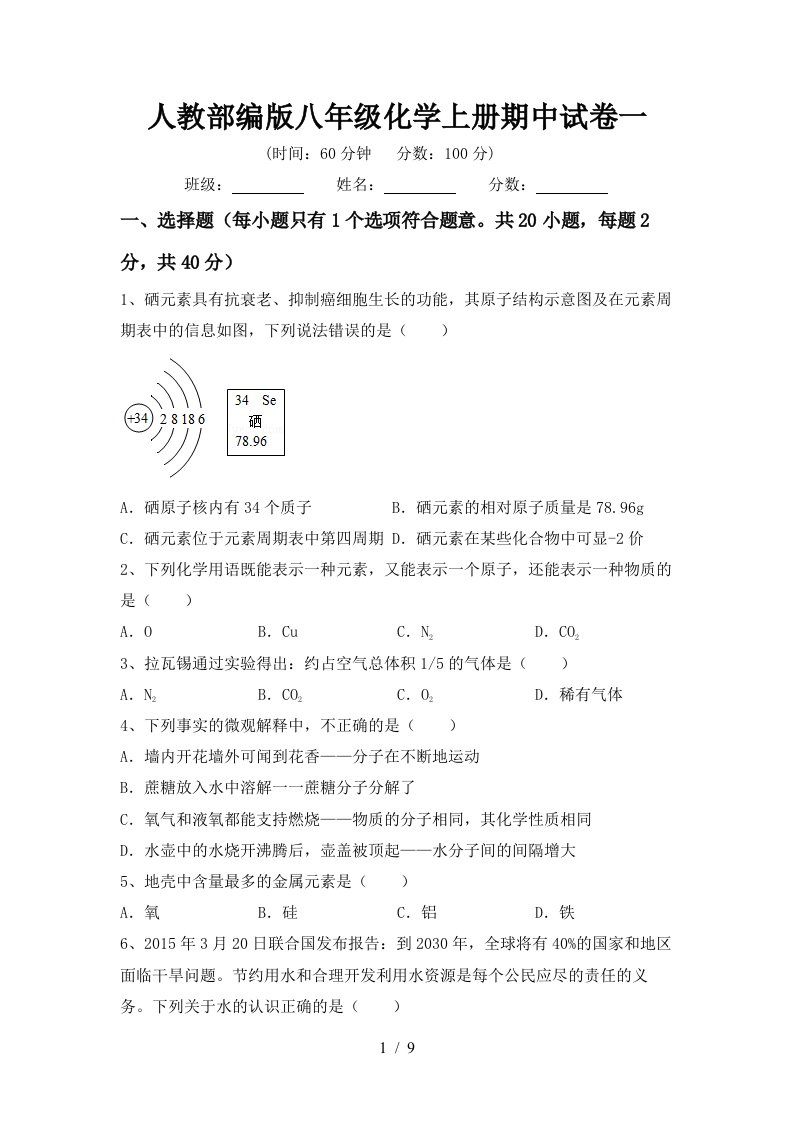 人教部编版八年级化学上册期中试卷一