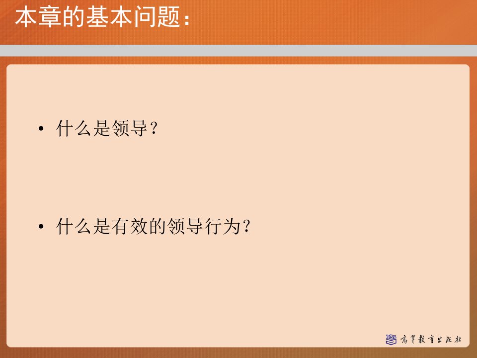 第九章领导的一般理论管理学马工程ppt课件