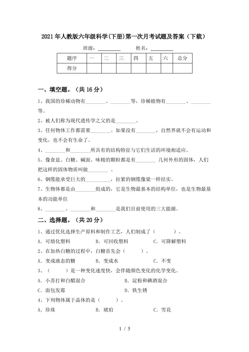 2021年人教版六年级科学下册第一次月考试题及答案下载