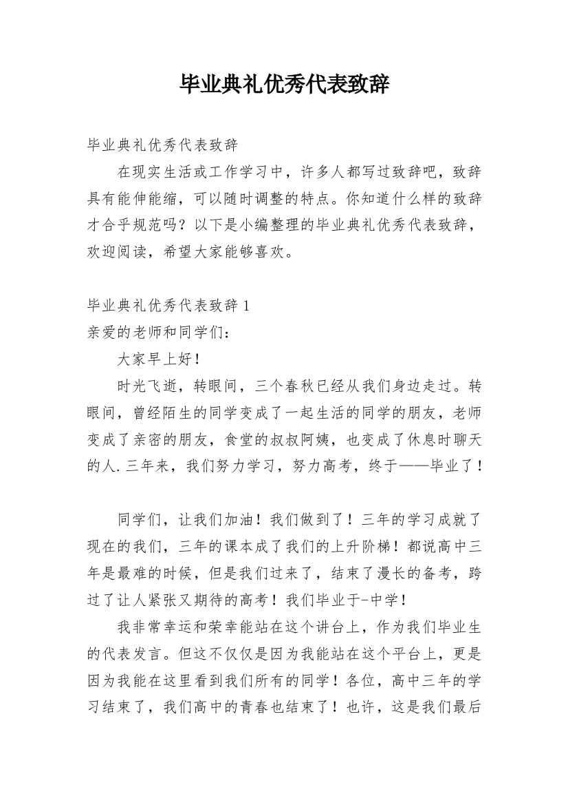 毕业典礼优秀代表致辞