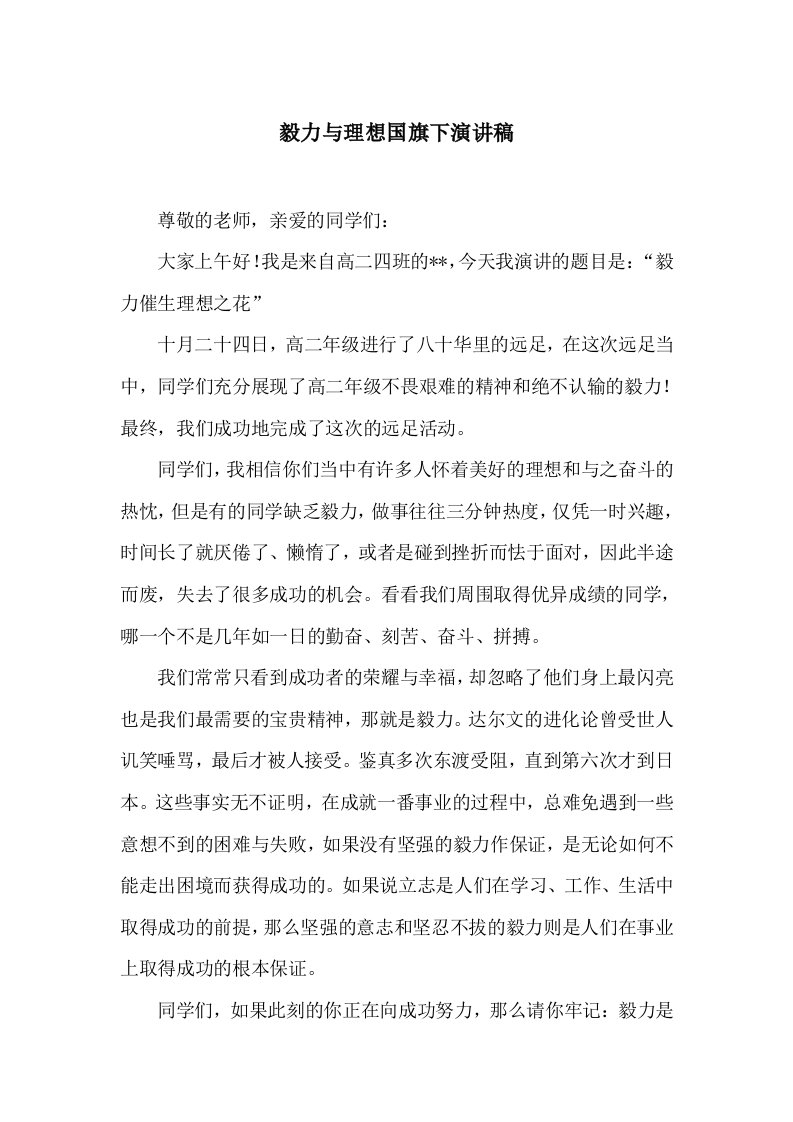 毅力与理想国旗下演讲稿