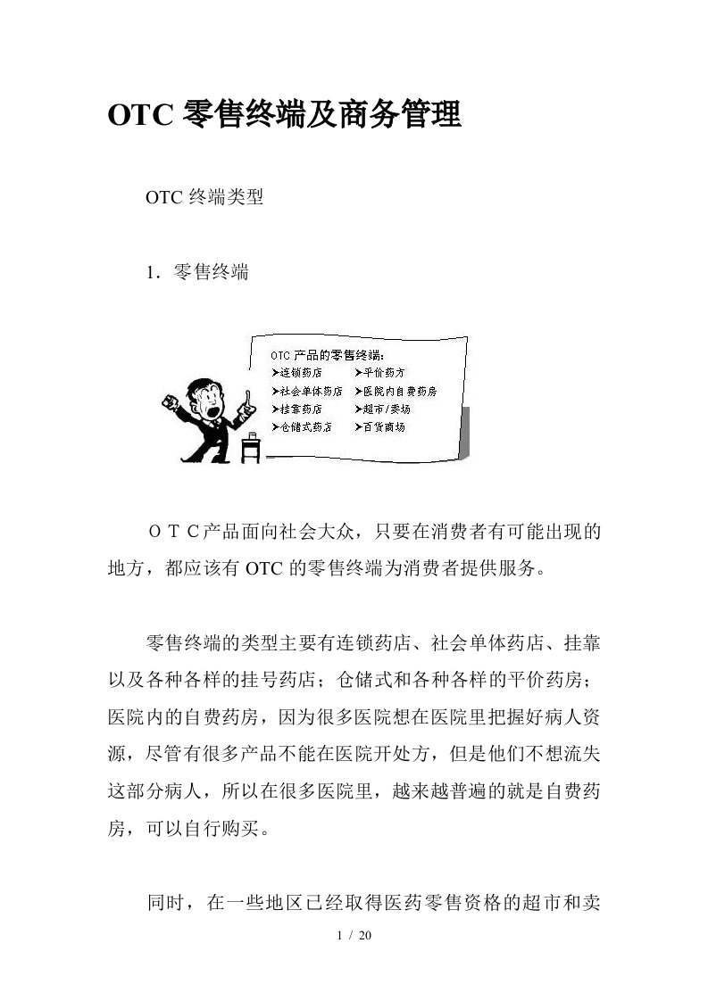 OTC零售终端与商务管理