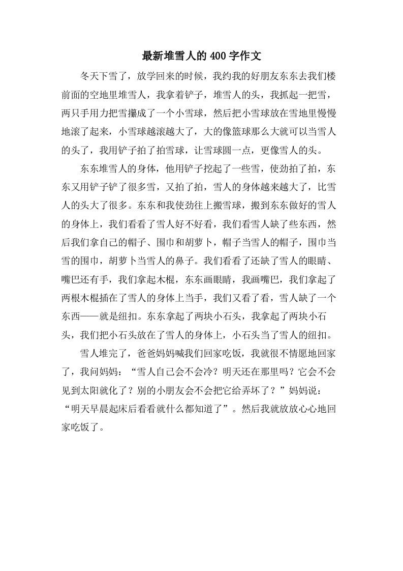 堆雪人的400字作文