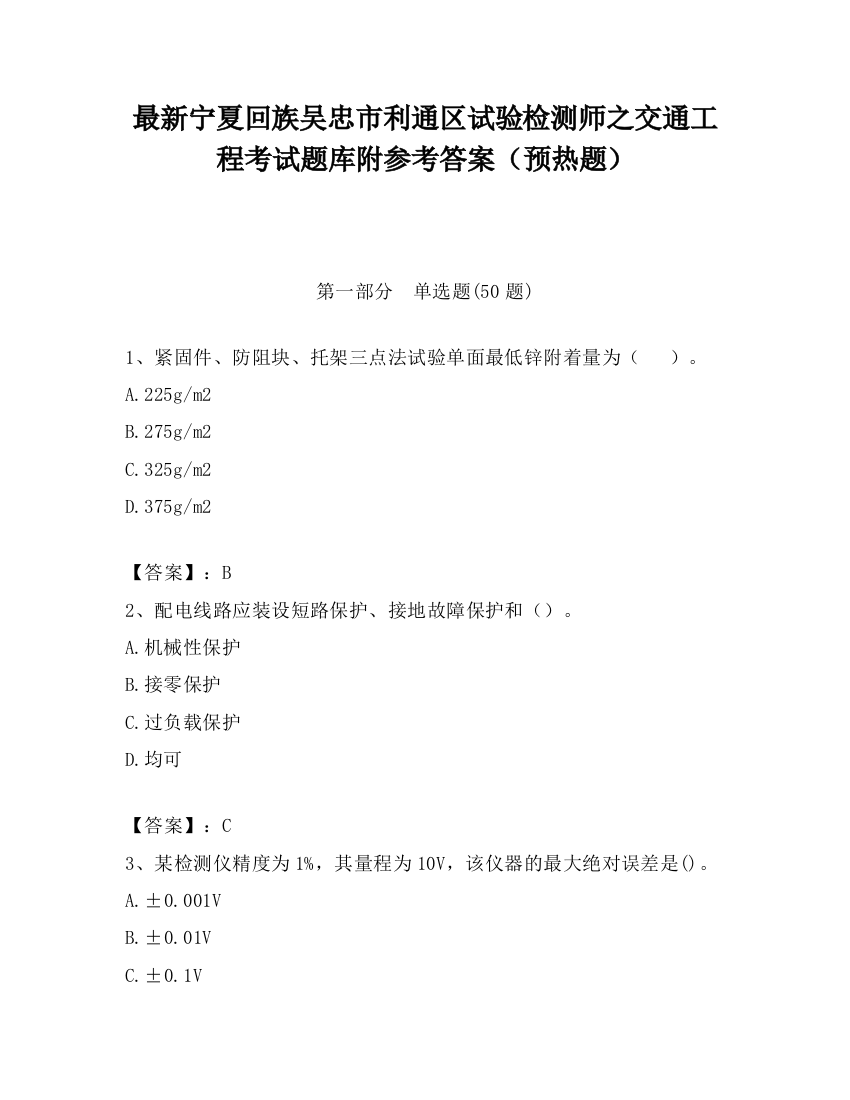 最新宁夏回族吴忠市利通区试验检测师之交通工程考试题库附参考答案（预热题）