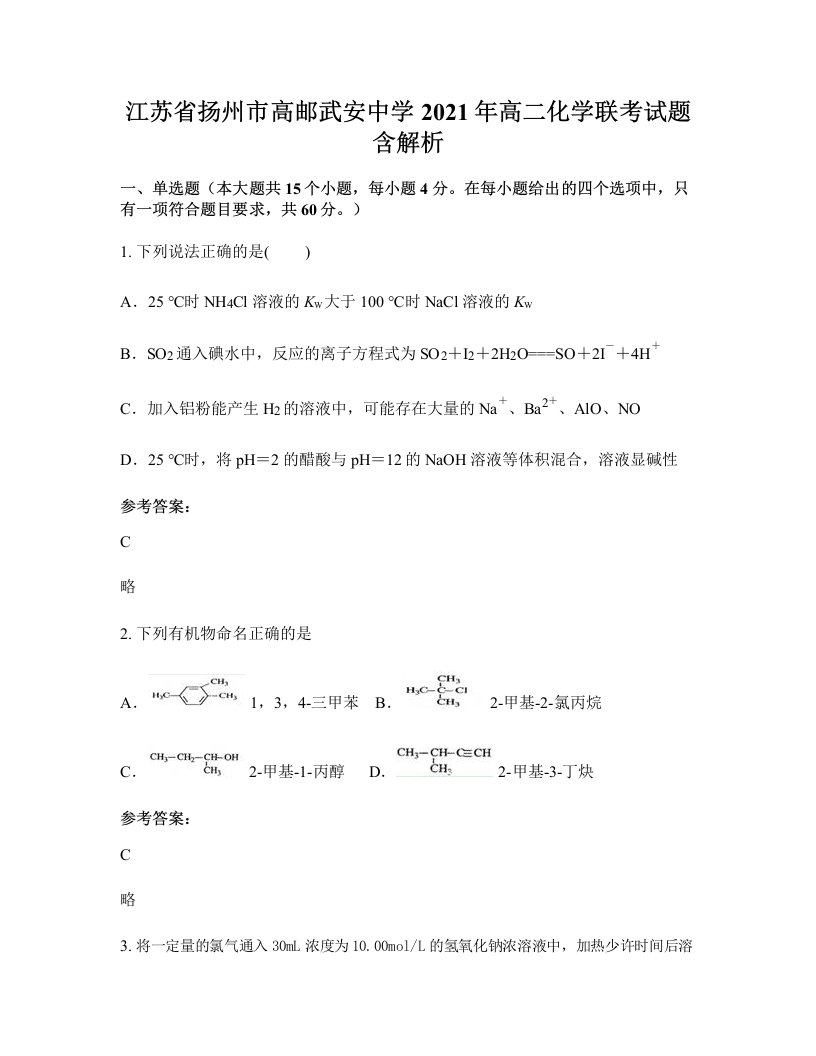 江苏省扬州市高邮武安中学2021年高二化学联考试题含解析