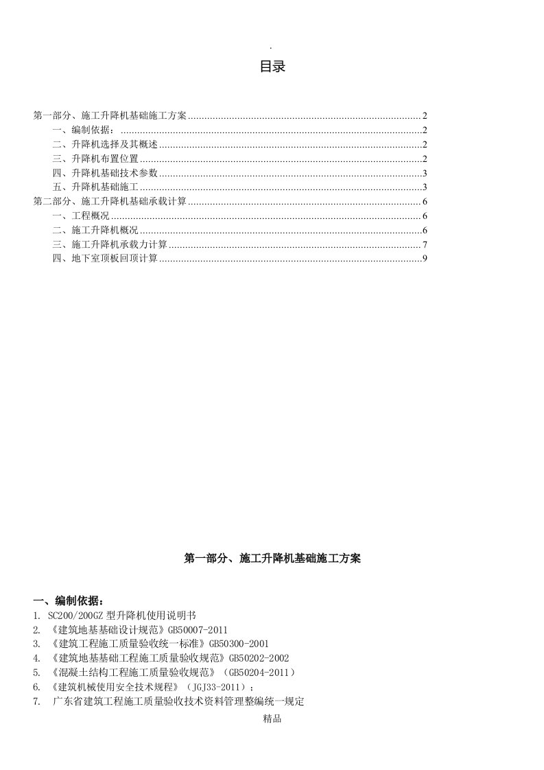 施工电梯基础布置及地下室回顶方案