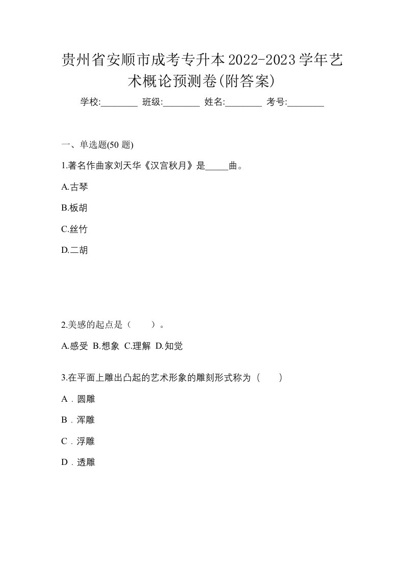 贵州省安顺市成考专升本2022-2023学年艺术概论预测卷附答案