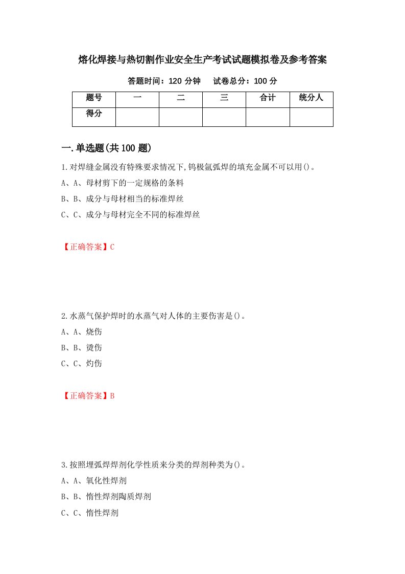 熔化焊接与热切割作业安全生产考试试题模拟卷及参考答案第73版