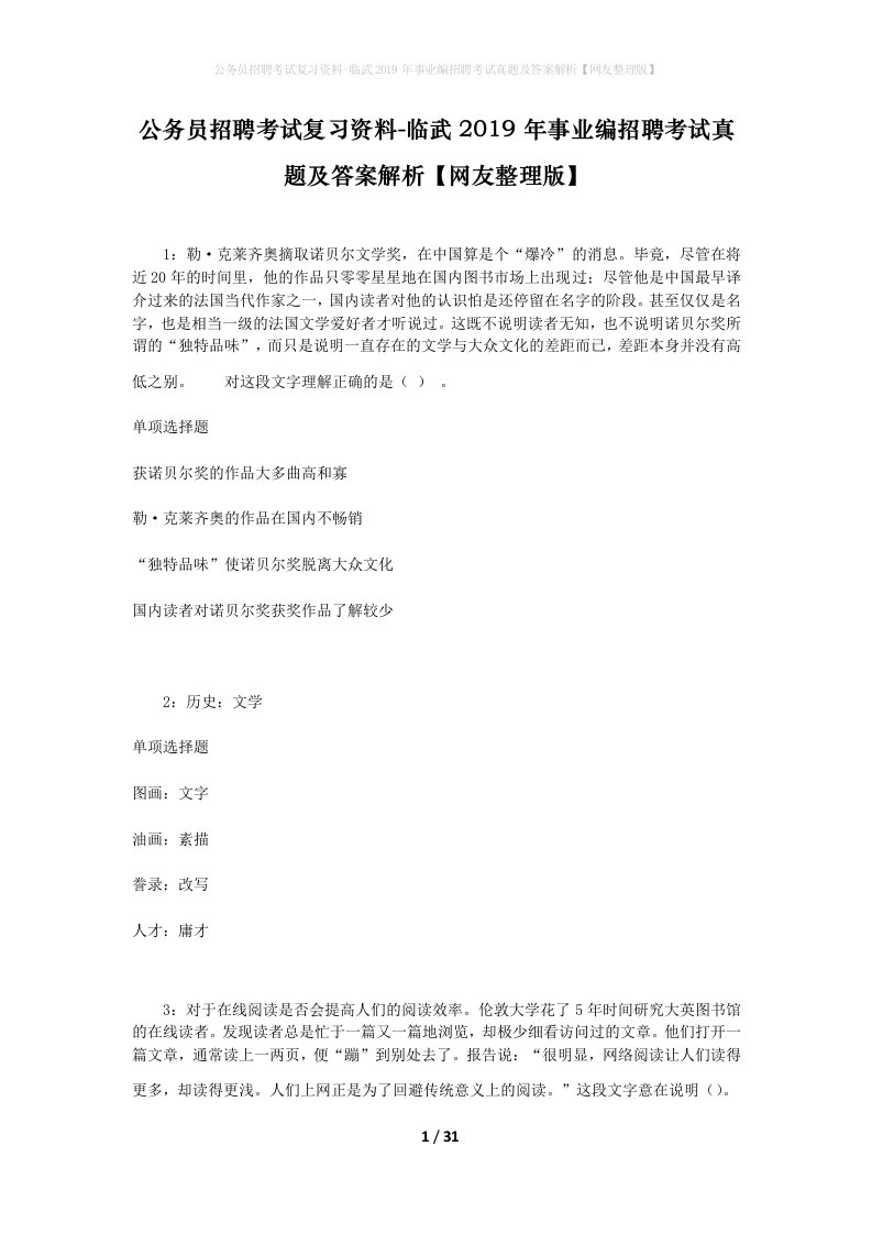 公务员招聘考试复习资料-临武2019年事业编招聘考试真题及答案解析网友整理版_1