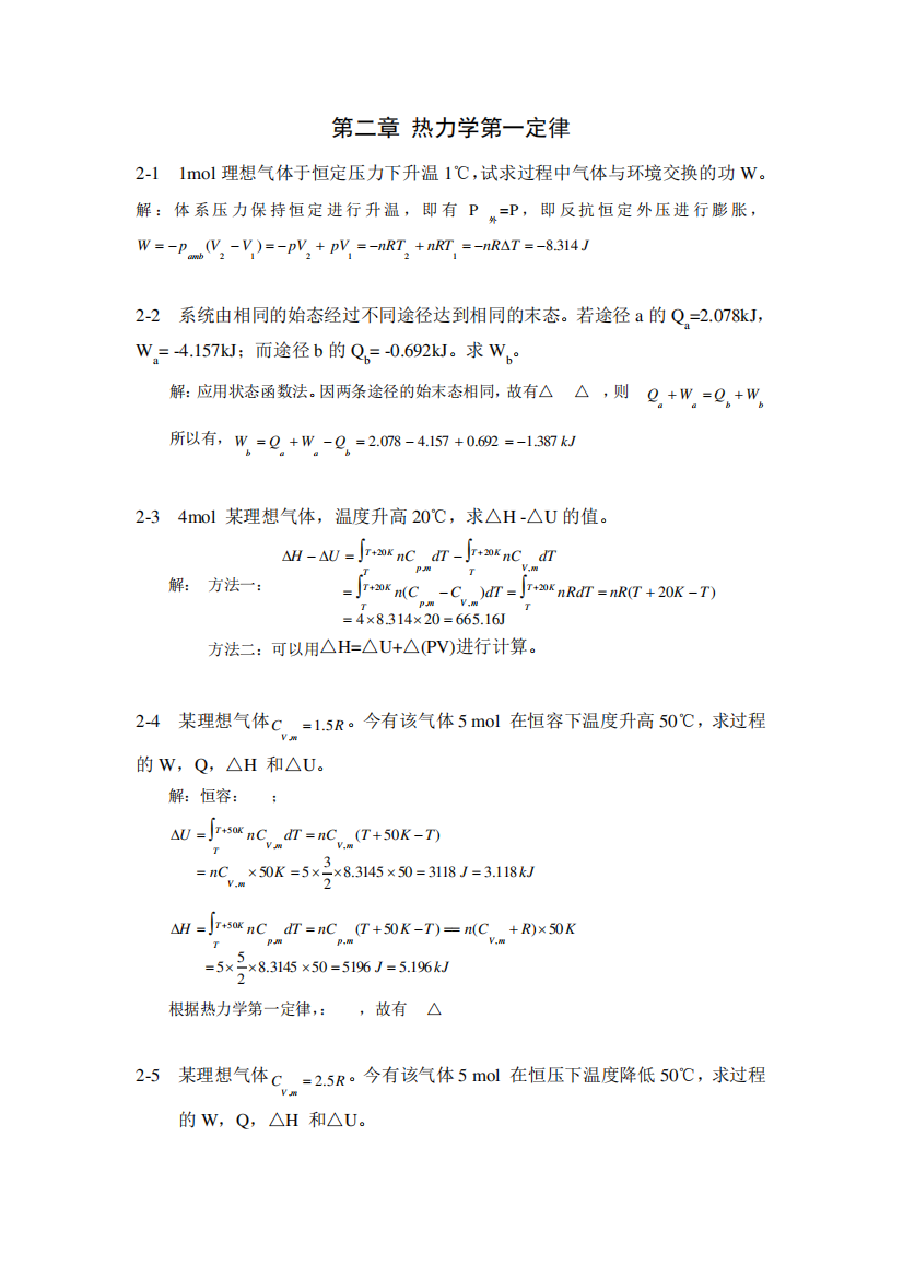 物理化学热力学第一定律习题答案