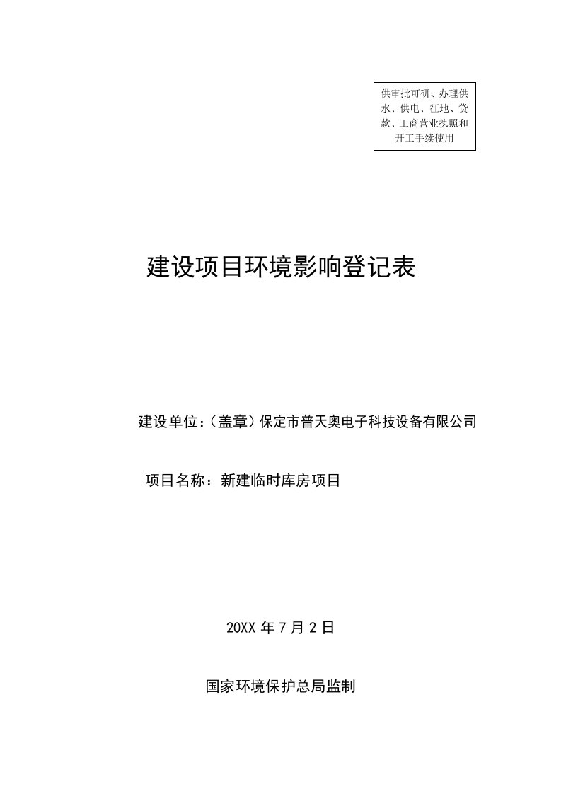 环境影响评价报告公示：普天奥电子科技设备新建临时仓库保北环号文件下载普天环评报告