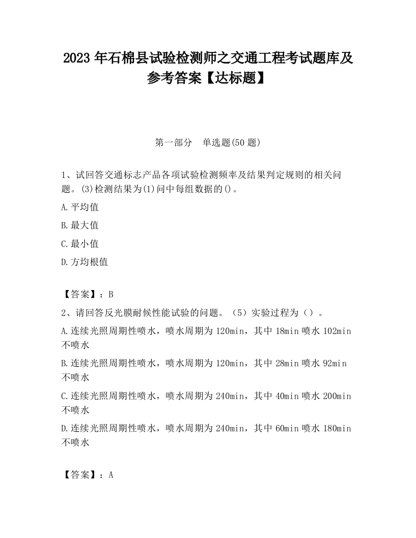 2023年石棉县试验检测师之交通工程考试题库及参考答案【达标题】