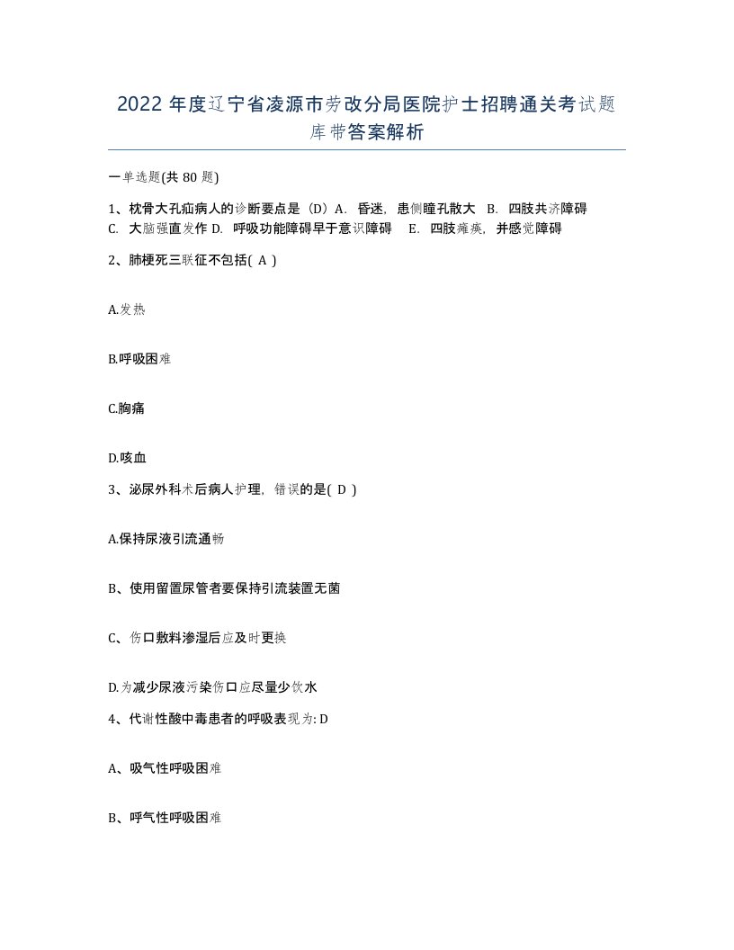 2022年度辽宁省凌源市劳改分局医院护士招聘通关考试题库带答案解析