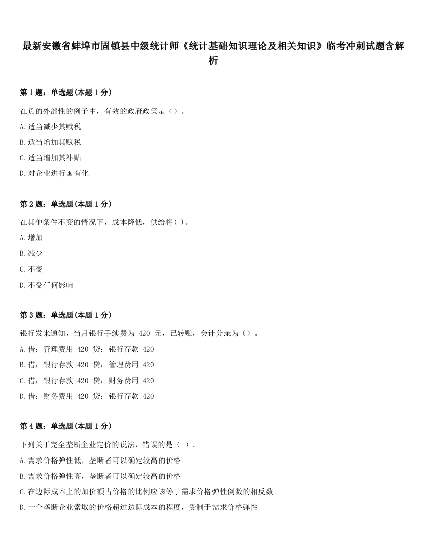 最新安徽省蚌埠市固镇县中级统计师《统计基础知识理论及相关知识》临考冲刺试题含解析