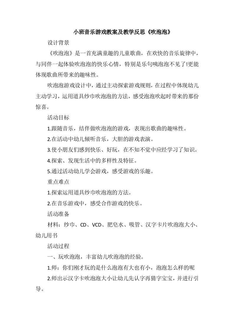 小班音乐游戏教案及教学反思《吹泡泡》