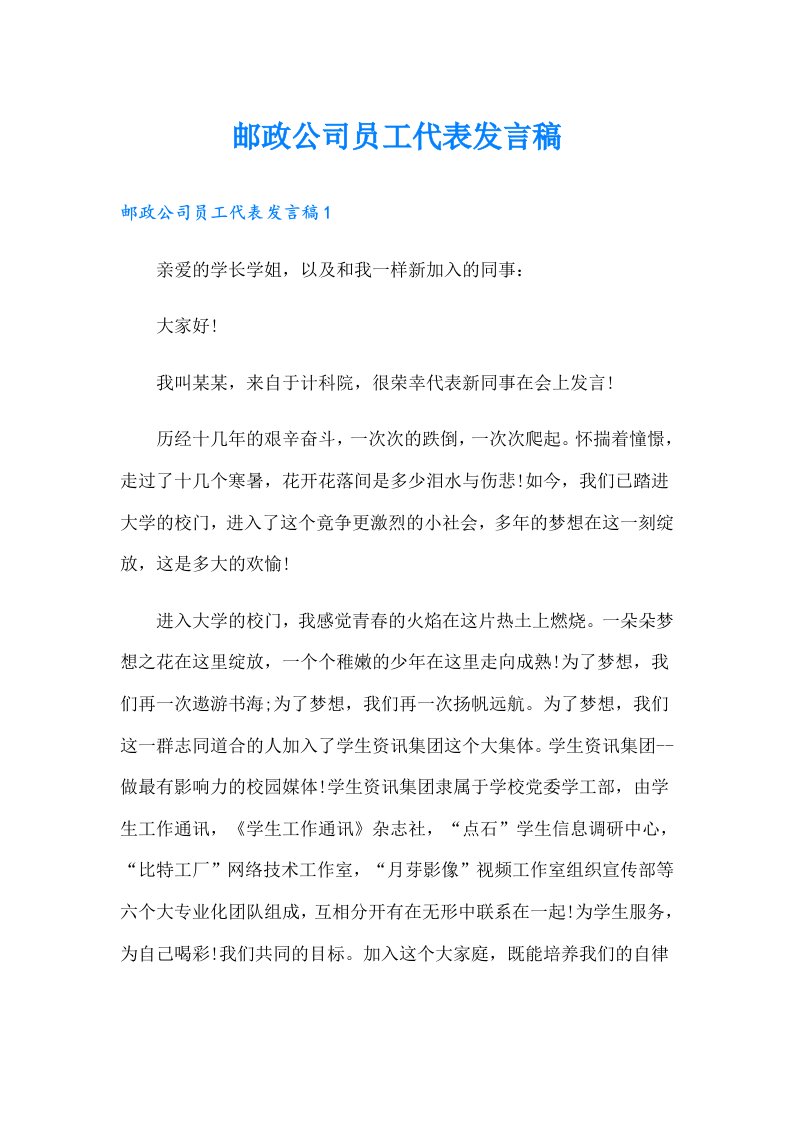 邮政公司员工代表发言稿