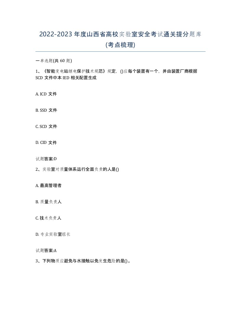 20222023年度山西省高校实验室安全考试通关提分题库考点梳理